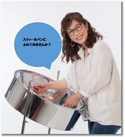 スティールパンに ふれてみませんか？