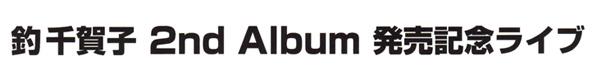 釣千賀子 2nd Album 発売記念ライブ